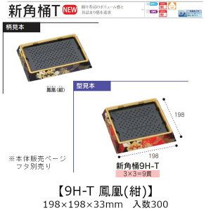 お寿司容器 新角桶 9H-T 鳳凰(紺) 本体のみ ケース販売 300枚入 198×198×33mm 送料無料 福助 福助工業 HIPS 耐熱80℃ 業務用 テイクアウト 使い捨て 皿 トレー 魚 海鮮 魚介 食品容器 0752401 社内09000101