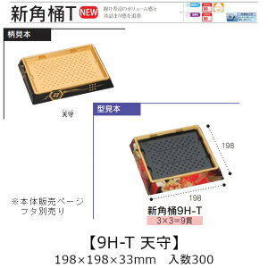 お寿司容器 新角桶 9H-T 天守 本体のみ ケース販売 300枚入 198×198×33mm 送料無料 福助 福助工業 HIPS 耐熱80℃ 業務用 テイクアウト 使い捨て 皿 トレー 魚 海鮮 魚介 食品容器 0752509 社内090001010