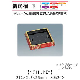 寿司桶 新角桶10H 小町 本体のみ ケース販売 240枚入 212×212×33mm 送料無料 福助 福助工業 HIPSラミ 耐熱80℃ 耐油性 業務用 テイクアウト 使い捨て容器 寿司 鮨 食品容器 0559555