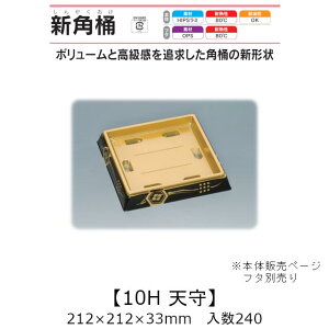 ���i�� �V�p��10H �V�� �{�̂̂� �P�[�X�̔� 240���� 212×212×33mm �������� ���� �����H�� HIPS���~ �ϔM80�� �ϖ��� �Ɩ��p �e�C�N�A�E�g �g���̂ėe�� ���i � �H�i�e�� 0726605