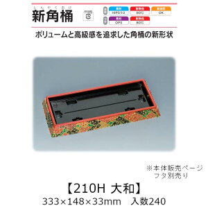 ���i�� �V�p��210H ��a �{�̂̂� �P�[�X�̔� 240���� 333×148×33mm �������� ���� �����H�� HIPS���~ �ϔM80�� �ϖ��� �Ɩ��p �e�C�N�A�E�g �g���̂ėe�� ���i � �H�i�e�� 0533981