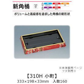 寿司桶 新角桶310H 小町 本体のみ ケース販売 160枚入 333×198×33mm 送料無料 福助 福助工業 HIPSラミ 耐熱80℃ 耐油性 業務用 テイクアウト 使い捨て容器 寿司 鮨 食品容器 0559938