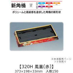 ���i�� �V�p��320H �P��(��) �{�̂̂� �P�[�X�̔� 150���� 373×198×33mm �������� ���� �����H�� HIPS���~ �ϔM80�� �ϖ��� �Ɩ��p �e�C�N�A�E�g �g���̂ėe�� ���i � �H�i�e�� 0752282