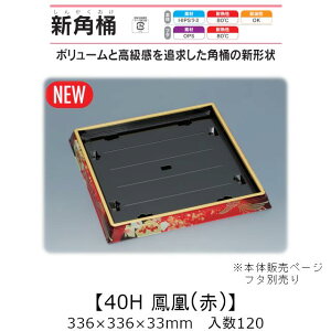 ���i�� �V�p��40H �P��(��) �{�̂̂� �P�[�X�̔� 120���� 336×336×33mm �������� ���� �����H�� HIPS���~ �ϔM80�� �ϖ��� �Ɩ��p �e�C�N�A�E�g �g���̂ėe�� ���i � �H�i�e�� 0752207