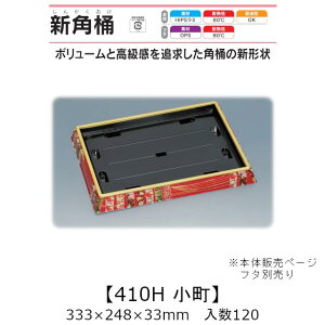 ���i�� �V�p��410H ���� �{�̂̂� �P�[�X�̔� 120���� 333×248×33mm �������� ���� �����H�� HIPS���~ �ϔM80�� �ϖ��� �Ɩ��p �e�C�N�A�E�g �g���̂ėe�� ���i � �H�i�e�� 0559946