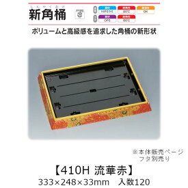 寿司桶 新角桶410H 流華赤 本体のみ ケース販売 120枚入 333×248×33mm 送料無料 福助 福助工業 HIPSラミ 耐熱80℃ 耐油性 業務用 テイクアウト 使い捨て容器 寿司 鮨 食品容器 0534196