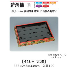 寿司桶 新角桶410H 大和 本体のみ ケース販売 120枚入 333×248×33mm 送料無料 福助 福助工業 HIPSラミ 耐熱80℃ 耐油性 業務用 テイクアウト 使い捨て容器 寿司 鮨 食品容器 0534005