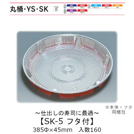 寿司桶 SK-5 フタ付 本体蓋セット ケース販売 160セット入 385φ×45mm 送料無料 福助 福助工業 HIPSラミ 耐熱80℃ 耐油性 業務用 テイクアウト 使い捨て容器 寿司 鮨 食品容器 0572004