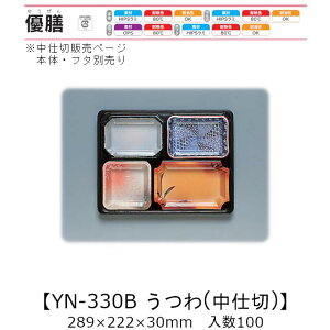 3�_���d�o���e�� �D�V YN-330B ���� ���d��(�{�́E�t�^�ʔ���) �P�[�X�̔� 100���� 289×222×30mm �������� ���� �����H�� HIPS���~ �ϔM80�� �ϖ��� �Ɩ��p �g���̂ėe�� �H�i�e�� 0546127