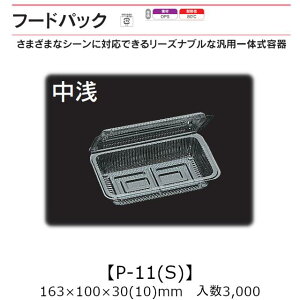 ėp̎e t[hpbN P-11(S)  P[X̔ 3000 163×100×30(10)mm   H OPS ϔM80 Ɩp eCNAEg  oU[ w Cxg َqe Hie 0531431