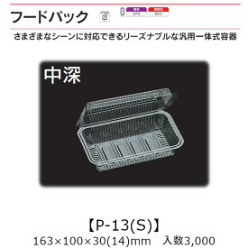 汎用一体式容器 フードパック P-13(S) 中深 ケース販売 3000枚入 163×100×30(14)mm 送料無料 福助 福助工業 OPS 耐熱80℃ 業務用 テイクアウト 屋台 バザー 学祭 イベント資材 菓子容器 食品容器 0531448