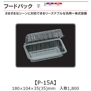 汎用一体式容器 フードパック P-15A ケース販売 1800枚入 180×104×35(35)mm 送料無料 福助 福助工業 OPS 耐熱80℃ 業務用 テイクアウト 屋台 バザー 学祭 イベント資材 菓子容器 食品容器 0530166
