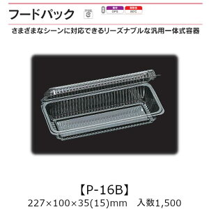 汎用一体式容器 フードパック P-16B ケース販売 1500枚入 227×100×35(15)mm 送料無料 福助 福助工業 OPS 耐熱80℃ 業務用 テイクアウト 屋台 バザー 学祭 イベント資材 菓子容器 食品容器 0530085