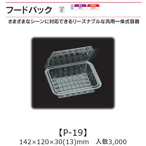 汎用一体式容器 フードパック P-19 ケース販売 3000枚入 142×120×30(13)mm 送料無料 福助 福助工業 OPS 耐熱80℃ 業務用 テイクアウト 屋台 バザー 学祭 イベント資材 菓子容器 食品容器 0531308 社内090