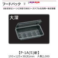 汎用一体式容器 フードパック P-1A(S)新 大深 ケース販売 2000枚入 193×125×30(15)mm 送料無料 福助 福…