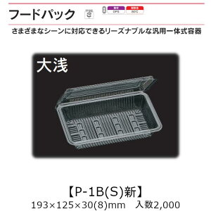汎用一体式容器 フードパック P-1B(S)新 大浅 ケース販売 2000枚入 193×125×30(8)mm 送料無料 福助 福助工業 OPS 耐熱80℃ 業務用 テイクアウト 屋台 バザー 学祭 イベント資材 菓子容器 食品容器 05324