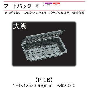 汎用一体式容器 フードパック P-1B 大浅 ケース販売 2000枚入 193×125×30(8)mm 送料無料 福助 福助工業 OPS 耐熱80℃ 業務用 テイクアウト 屋台 バザー 学祭 イベント資材 菓子容器 食品容器 0530026