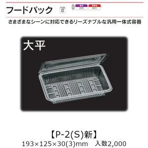 汎用一体式容器 フードパック P-2(S)新 大平 ケース販売 2000枚入 193×125×30(3)mm 送料無料 福助 福助工業 OPS 耐熱80℃ 業務用 テイクアウト 屋台 バザー 学祭 イベント資材 菓子容器 食品容器 053245