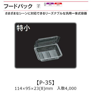 汎用一体式容器 フードパック P-35 特小 ケース販売 4000枚入 114×95×23(8)mm 送料無料 福助 福助工業 OPS 耐熱80℃ 業務用 テイクアウト 屋台 バザー 学祭 イベント資材 菓子容器 食品容器 0530204 社