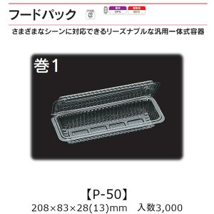 汎用一体式容器 フードパック P-50 巻1 ケース販売 3000枚入 208×83×28(13)mm 送料無料 福助 福助工業 OPS 耐熱80℃ 業務用 テイクアウト 屋台 バザー 学祭 イベント資材 菓子容器 食品容器 0530311
