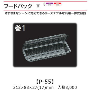 汎用一体式容器 フードパック P-55 巻1 ケース販売 3000枚入 212×83×27(17)mm 送料無料 福助 福助工業 OPS 耐熱80℃ 業務用 テイクアウト 屋台 バザー 学祭 イベント資材 菓子容器 食品容器 0531502 社