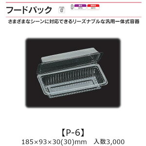 汎用一体式容器 フードパック P-6 ケース販売 3000枚入 185×93×30(30)mm 送料無料 福助 福助工業 OPS 耐熱80℃ 業務用 テイクアウト 屋台 バザー 学祭 イベント資材 菓子容器 食品容器 0530115 社内09000