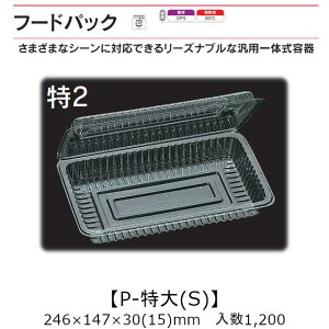 汎用一体式容器 フードパック P-特大(S) 特2 ケース販売 1200枚入 246×147×30(15)mm 送料無料 福助 福助工業 OPS 耐熱80℃ 業務用 テイクアウト 屋台 バザー 学祭 イベント資材 菓子容器 食品容器 05324