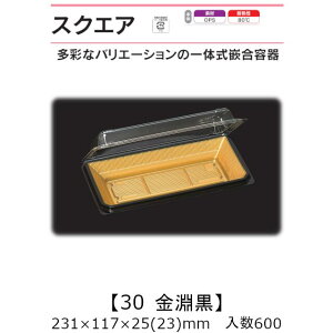 ��̎��ƍ��e�� �X�N�G�A30 ������ �P�[�X�̔� 600���� 231×117×25(23)mm �������� ���� �����H�� OPS �ϔM80�� �Ɩ��p �e�C�N�A�E�g �َq�e�� �H�i�e�� 0741132