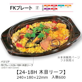 FKプレート24-18H 木目リーフ 本体のみ ケース販売 600枚入 240×180×22mm 電子レンジ対応 耐油 耐熱130℃ 送料無料 福助 福助工業 PPF 業務用 テイクアウト 弁当 食品容器 0558079