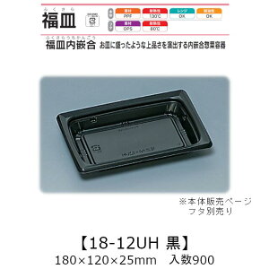 惣菜容器 福皿内嵌合 福皿18-12UH 黒 本体のみ ケース販売 900枚入 180×120×25mm 送料無料 福助 福助工業 PPF 耐油 耐熱130℃ 電子レンジ対応 業務用 テイクアウト 耐熱皿 食品容器 0557226