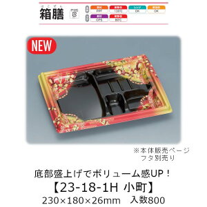 弁当容器 箱膳23-18-1H 小町 本体のみ ケース販売 800枚入 230×180×26mm 送料無料 福助 福助工業 PPF 耐油 耐熱130℃ 電子レンジ対応 業務用 テイクアウト 食品容器 0744026