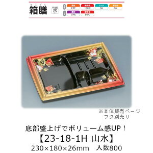 弁当容器 箱膳23-18-1H 山水 本体のみ ケース販売 800枚入 230×180×26mm 送料無料 福助 福助工業 PPF 耐油 耐熱130℃ 電子レンジ対応 業務用 テイクアウト 食品容器 0743372