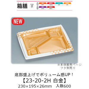 弁当容器 箱膳23-20-2H 白金 本体のみ ケース販売 600枚入 230×195×26mm 送料無料 福助 福助工業 PPF 耐油 耐熱130℃ 電子レンジ対応 業務用 テイクアウト 食品容器 0744182
