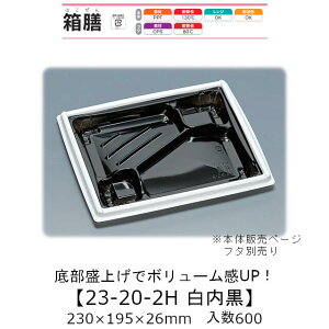 弁当容器 箱膳23-20-2H 白内黒 本体のみ ケース販売 600枚入 230×195×26mm 送料無料 福助 福助工業 PPF 耐油 耐熱130℃ 電子レンジ対応 業務用 テイクアウト 食品容器 0743666