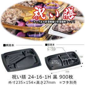 弁当容器 祝い膳 24-16-1H 黒 本体のみ ケース販売 900枚入 電子レンジ対応 送料無料 サイズ 235×154×27mm 福助 福助工業 PPF 業務用 食品容器 0728055