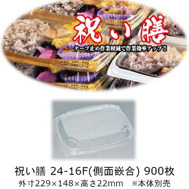 弁当容器 祝い膳 24-16F フタのみ ケース販売 900枚入 側面嵌合 本体電子レンジ対応 送料無料 サイズ 229×148×22mm 福助 福助工業 PPF 業務用 食品容器 0728004