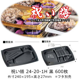 弁当容器 祝い膳 24-20-1H 黒 本体のみ ケース販売 600枚入 電子レンジ対応 送料無料 サイズ 240×195×27mm 福助 福助工業 PPF 業務用 食品容器 0728111