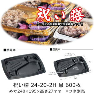 弁当容器 祝い膳 24-20-2H 黒 本体のみ ケース販売 600枚入 電子レンジ対応 送料無料 サイズ 240×195×27mm 福助 福助工業 PPF 業務用 食品容器 0728128