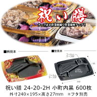 弁当容器 祝い膳 24-20-2H 小町内黒 本体のみ ケース販売 600枚入 電子レンジ対応 送料無料 サイズ 240×…