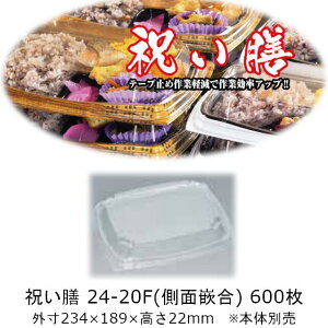 弁当容器 祝い膳 24-20F フタのみ ケース販売 600枚入 側面嵌合 本体電子レンジ対応 送料無料 サイズ 234×189×22mm 福助 福助工業 PPF 業務用 食品容器 0728039