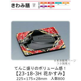 弁当容器 きわみ膳 23-18-3H 花かすみ 本体のみ ケース販売 800枚入 225×175×28mm 送料無料 福助 福助工業 PPF 耐油 耐熱130℃ 電子レンジ対応 業務用 テイクアウト 使い捨て弁当箱 食品容器 0556742