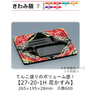 弁当容器 きわみ膳 27-20-1H 花かすみ 本体のみ ケース販売 600枚入 265×195×28mm 送料無料 福助 福助工業 PPF 耐油 耐熱130℃ 電子レンジ対応 業務用 テイクアウト 使い捨て弁当箱 食品容器 0556815