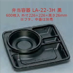 LA-22-3H 黒 本体のみ ケース販売 600枚入 サイズ226×226×26mm 電子レンジ対応 送料無料 福助 フクスケ 福助工業 業務用 食品容器 弁当 スープ 汁物 カレー シチュー ダブルメニュー 0581216
