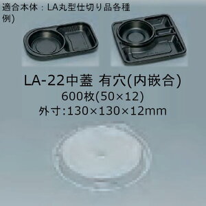 LA-22中蓋 有穴(内嵌合) 中蓋のみ ケース販売 600枚入 サイズ130×130×12mm 本体電子レンジ対応 送料無料 福助 フクスケ 福助工業 業務用 食品容器 弁当 スープ 汁物 カレー シチュー ダブルメニュ