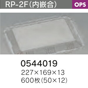 弁当容器 憩い RP-2F 内嵌合 軽量浅型 フタのみ ケース販売 600枚入 送料無料 サイズ 227×169×13mm 福助 福助工業 業務用 食品容器 0544019 社内0900010101161