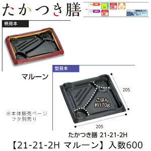 レンジ対応弁当容器 たかつき膳 21-21-2H マルーン 本体のみ ケース販売 600枚入 205×205×27mm 送料無料 福助 福助工業 PPF 耐油 耐熱130℃ 電子レンジOK 業務用 テイクアウト 弁当 食品容器 0744621 社