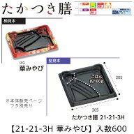 レンジ対応弁当容器 たかつき膳 21-21-3H 華みやび 本体のみ ケース販売 600枚入 205×205×27mm 送料無…