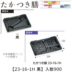レンジ対応弁当容器 たかつき膳 23-16-1H 黒 本体のみ ケース販売 900枚入 229×155×27mm 送料無料 福助 福助工業 PPF 耐油 耐熱130℃ 電子レンジOK 業務用 テイクアウト 弁当 食品容器 0744832 社内0900010