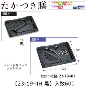 レンジ対応弁当容器 たかつき膳 23-19-4H 黒 本体のみ ケース販売 600枚入 229×188×27mm 送料無料 福助 福助工業 PPF 耐油 耐熱130℃ 電子レンジOK 業務用 テイクアウト 弁当 食品容器 0745235 社内0900010