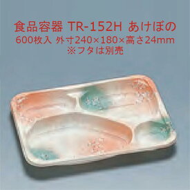 TR-152H あけぼの 本体のみ ケース販売 600枚入 サイズ240×180×24mm 電子レンジ対応 送料無料 福助 フクスケ 福助工業 業務用 食品容器 弁当 0584223